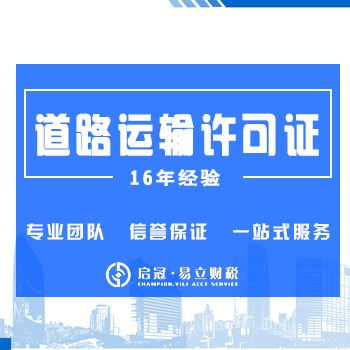 道路运输经营许可证