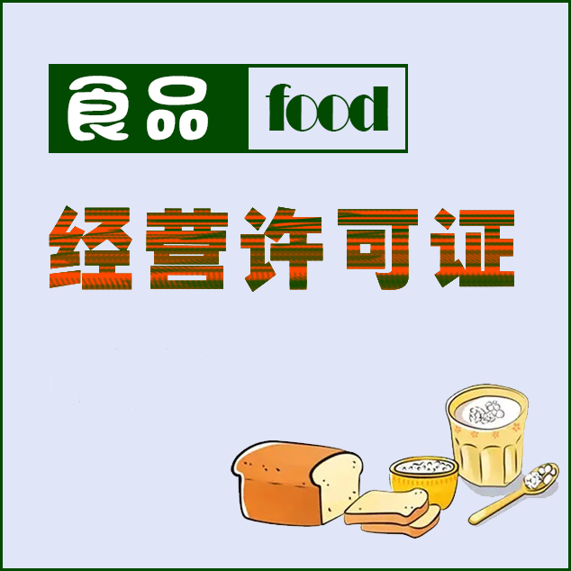 雅安食品经营许可证