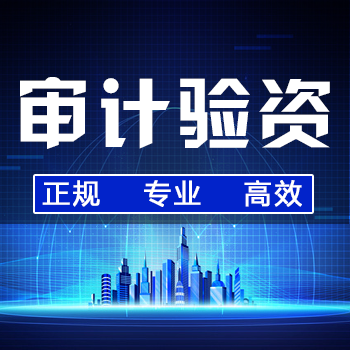 审计验资